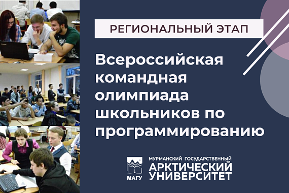 МАГУ приглашает к участию во Всероссийской олимпиаде по программированию